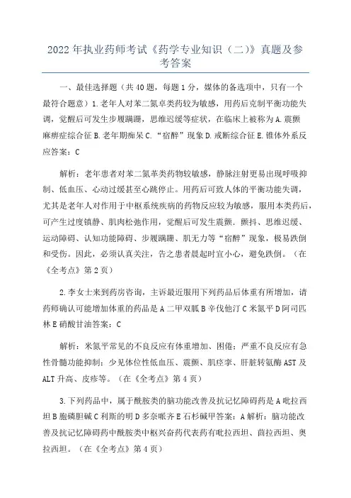 2022年执业药师考试《药学专业知识(二)》真题及参考答案