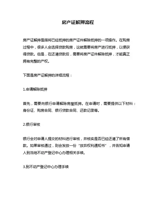房产证解押流程