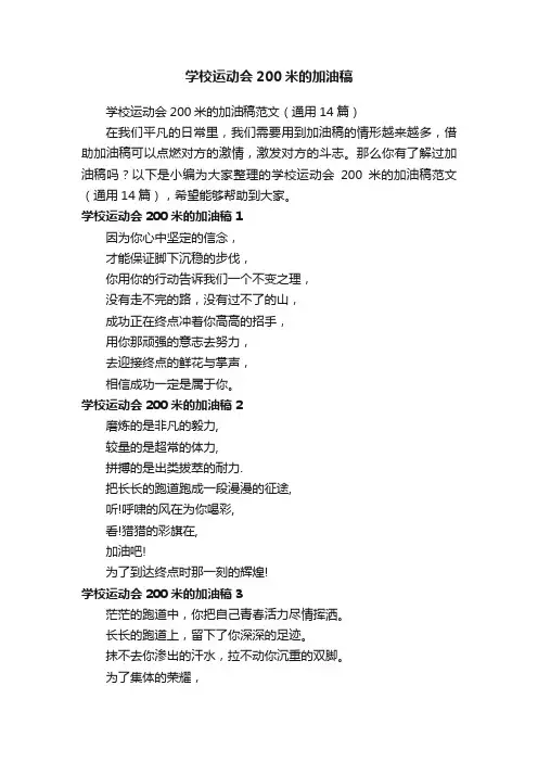 学校运动会200米的加油稿范文（通用14篇）