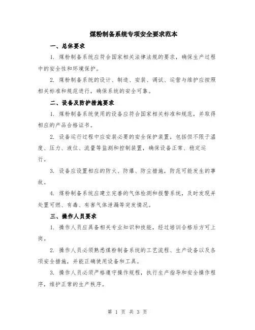 煤粉制备系统专项安全要求范本