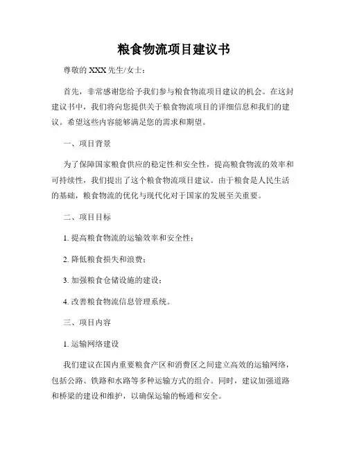 粮食物流项目建议书