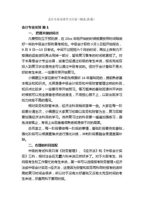 会计专业安排学习计划（精选15篇）