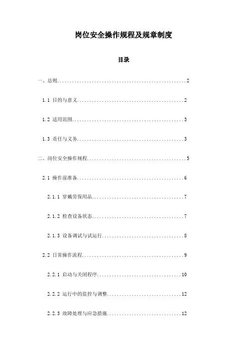 岗位安全操作规程及规章制度