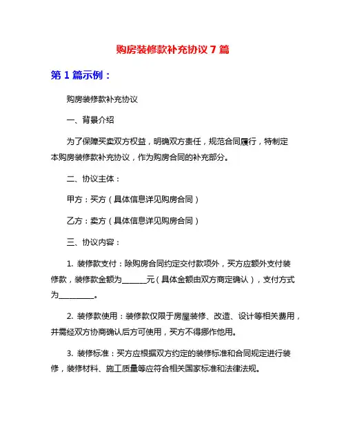 购房装修款补充协议7篇