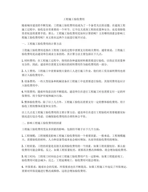 工程施工验收费用