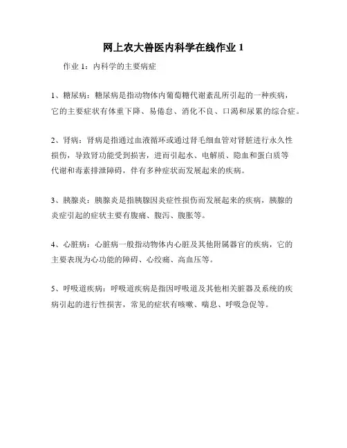 网上农大兽医内科学在线作业1