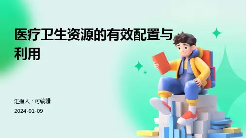 医疗卫生资源的有效配置与利用