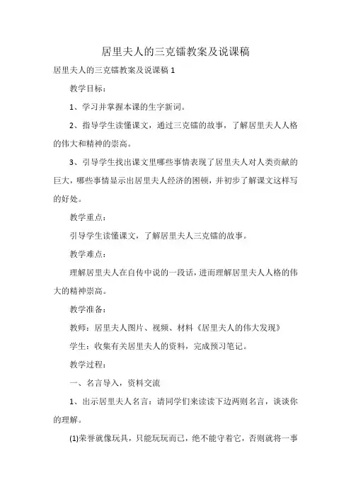 居里夫人的三克镭教案及说课稿