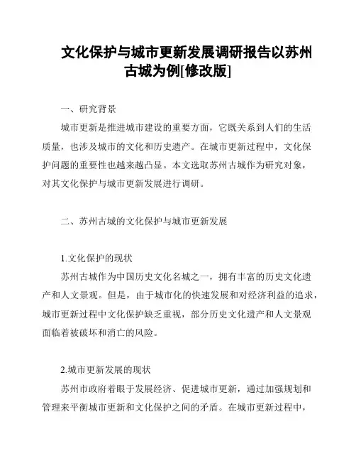 文化保护与城市更新发展调研报告以苏州古城为例[修改版]