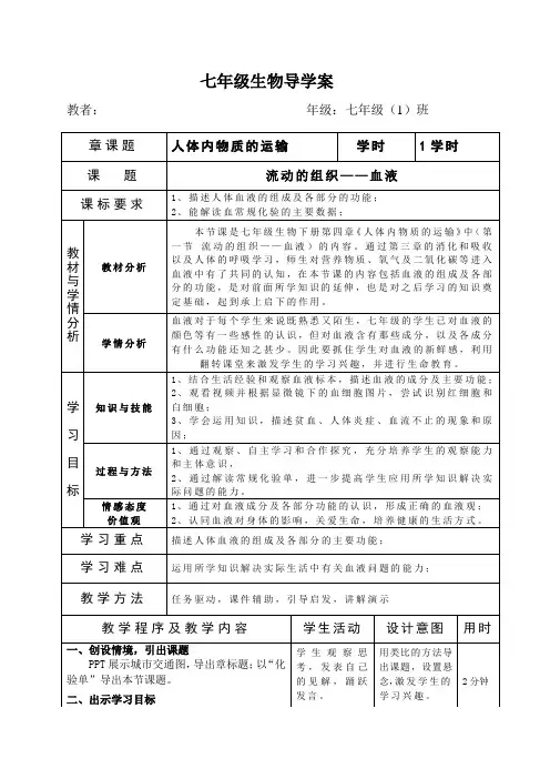 《流动的组织--血液》教学设计
