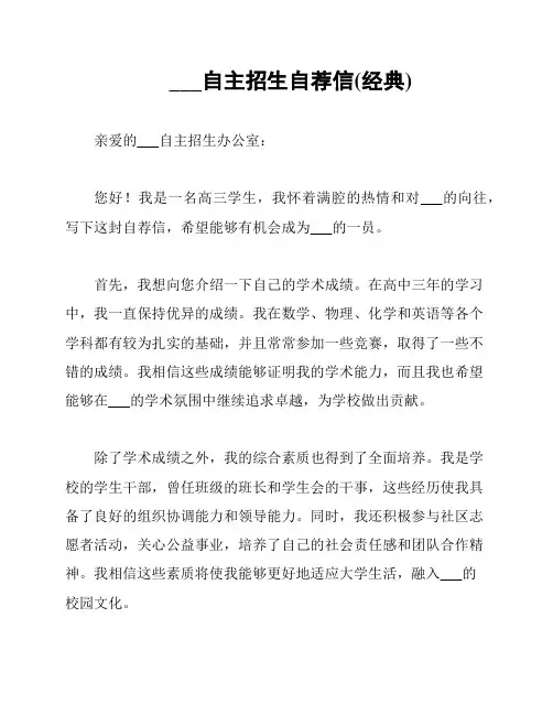 武汉大学自主招生自荐信(经典)