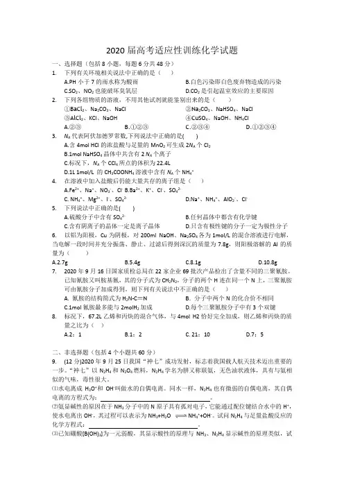 2020届高中化学高考适应性训练化学试题附解析