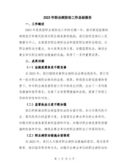 2023年职业病防治工作总结报告