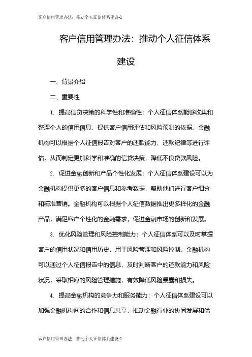 客户信用管理办法：推动个人征信体系建设