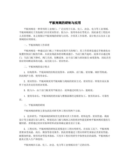 平板闸阀的研制与应用