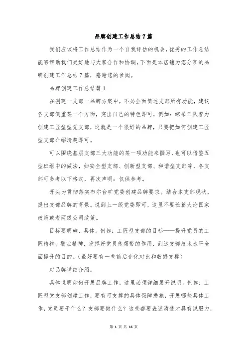 品牌创建工作总结7篇