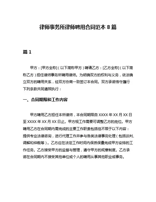 律师事务所律师聘用合同范本8篇