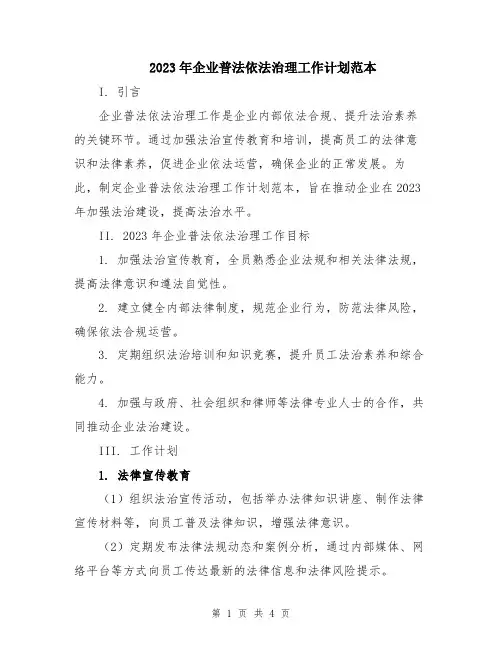 2023年企业普法依法治理工作计划范本