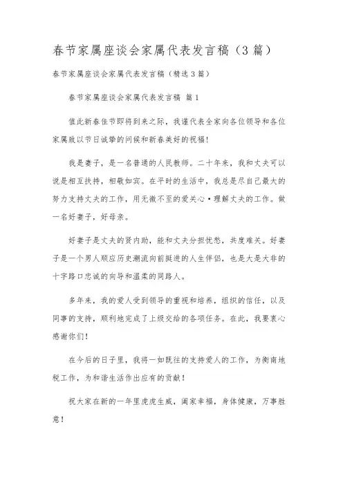 春节家属座谈会家属代表发言稿(3篇)