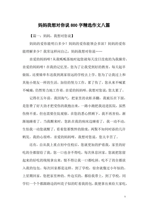 妈妈我想对你说800字精选作文八篇