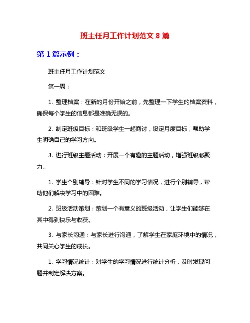 班主任月工作计划范文8篇