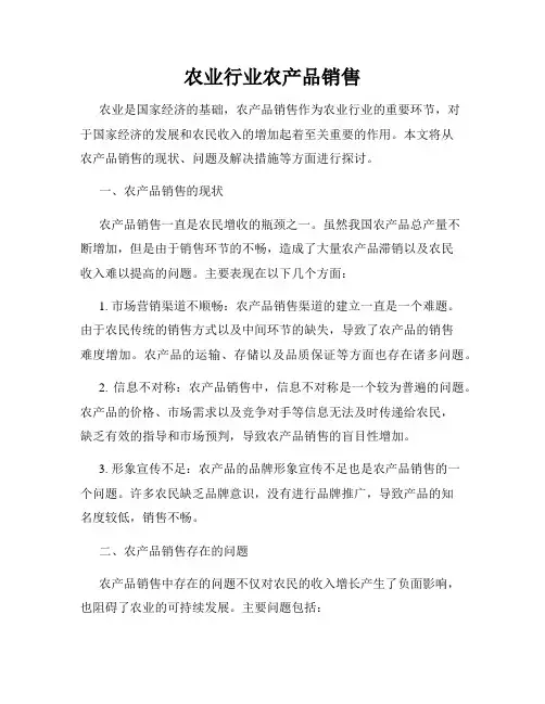 农业行业农产品销售