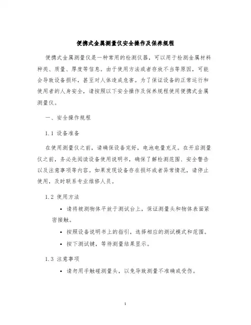 便携式金属测量仪安全操作及保养规程