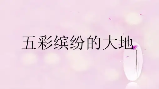 人音版六年级音乐《五彩缤纷的大地》课件