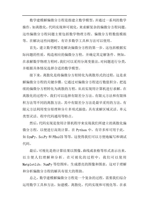 数学建模解偏微分方程