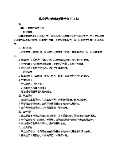 儿童行业商家联盟策划书3篇