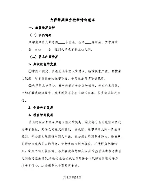 大班学期班务教学计划范本（2篇）