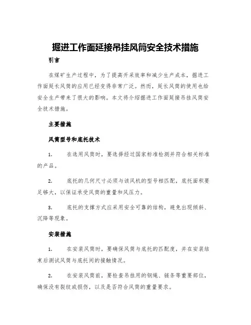 掘进工作面延接吊挂风筒安全技术措施