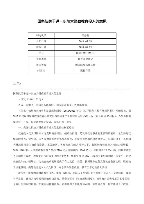 国务院关于进一步加大财政教育投入的意见-国发[2011]22号