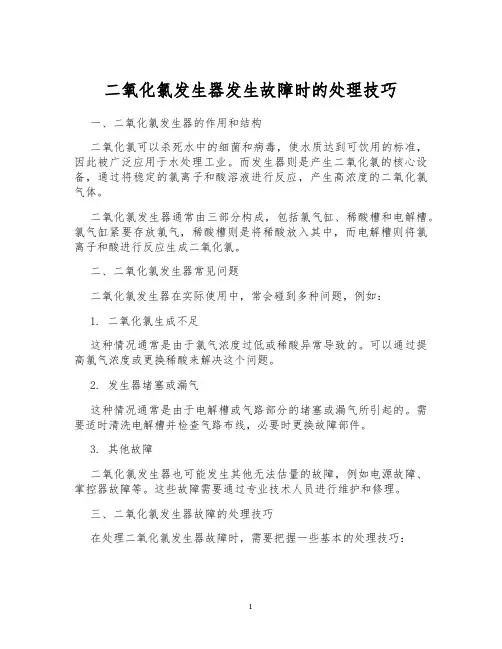 二氧化氯发生器发生故障时的处理技巧