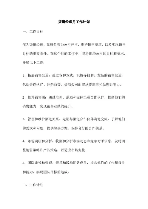 渠道经理月工作计划