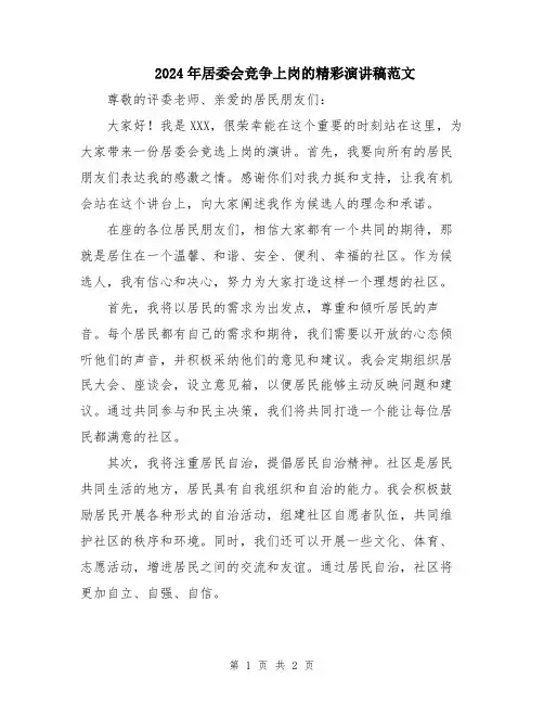 2024年居委会竞争上岗的精彩演讲稿范文