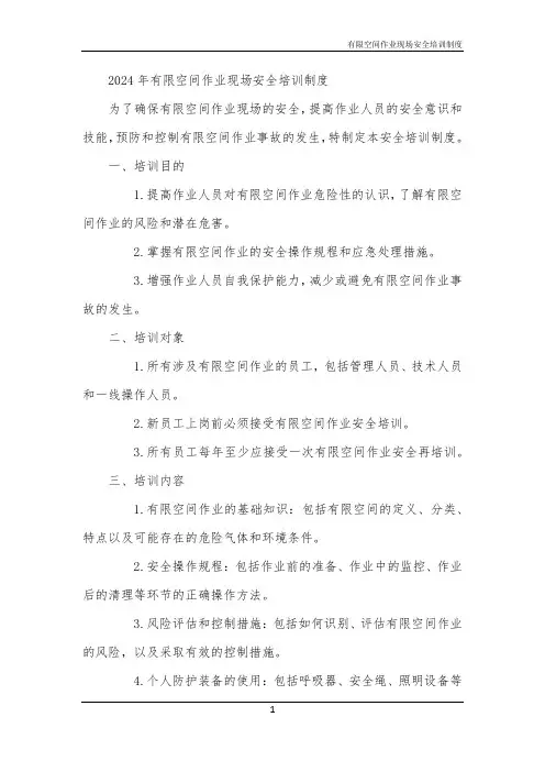 有限空间作业现场安全培训制度
