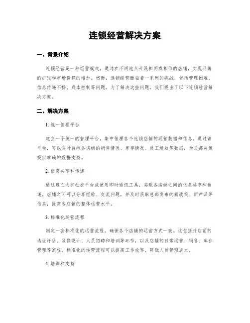 连锁经营解决方案