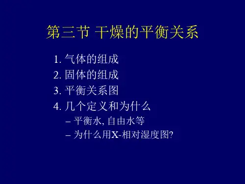大学化学《化工原理-干燥DRY3》课件