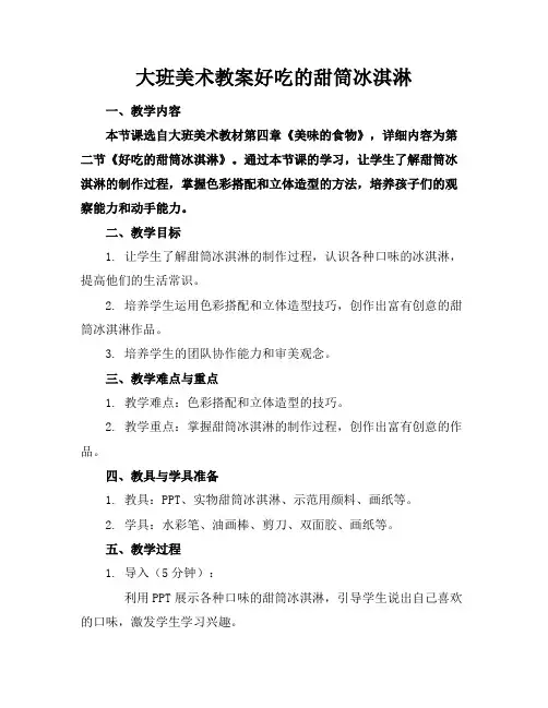 大班美术教案好吃的甜筒冰淇淋