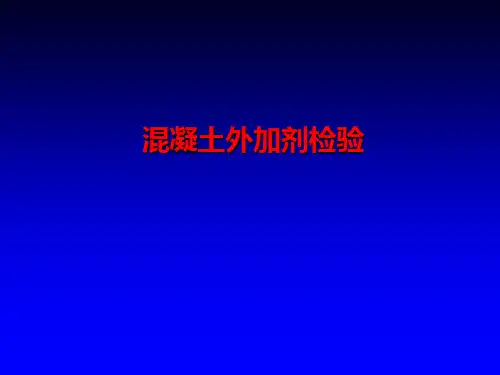 混凝土外加剂的性能测试