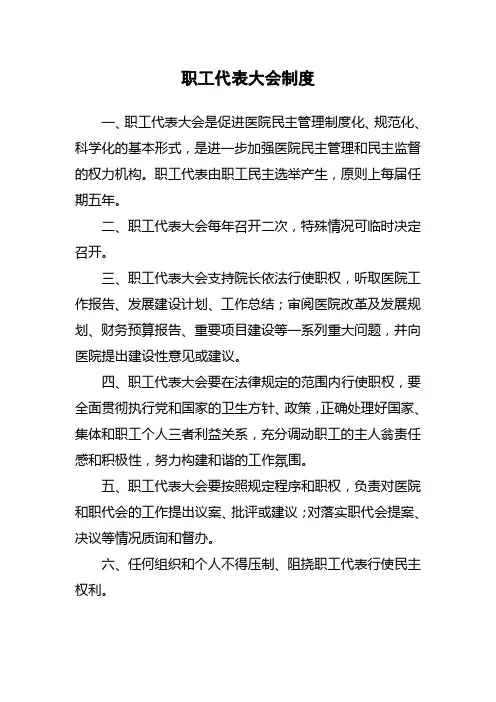 职工代表大会制度
