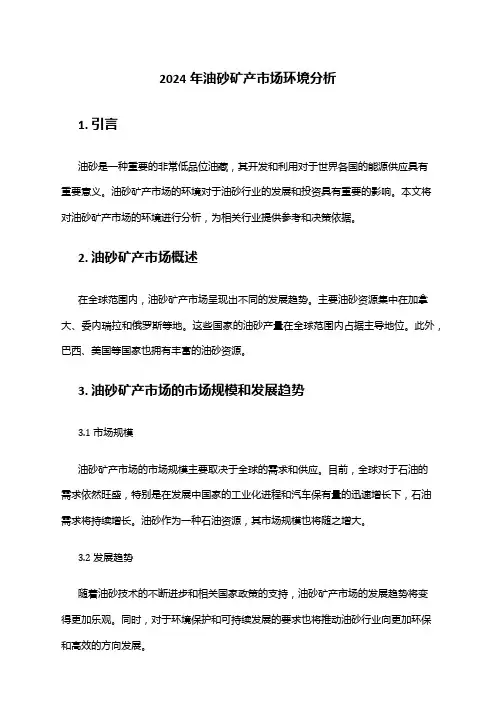 2024年油砂矿产市场环境分析