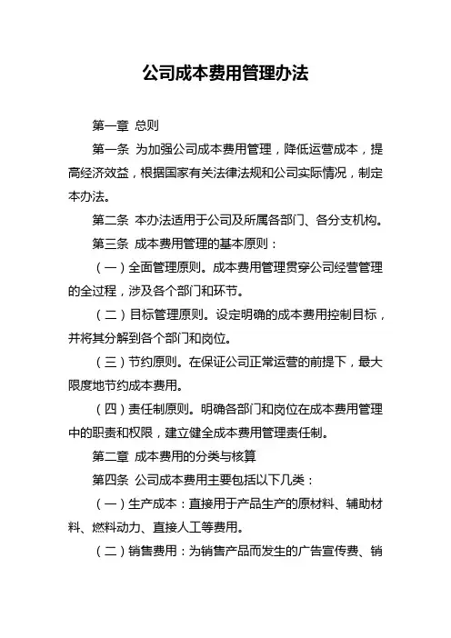 公司成本费用管理办法