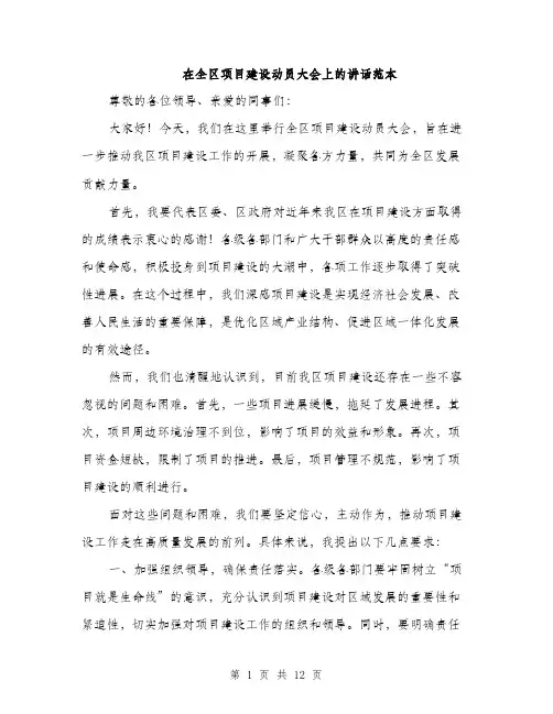 在全区项目建设动员大会上的讲话范本（五篇）