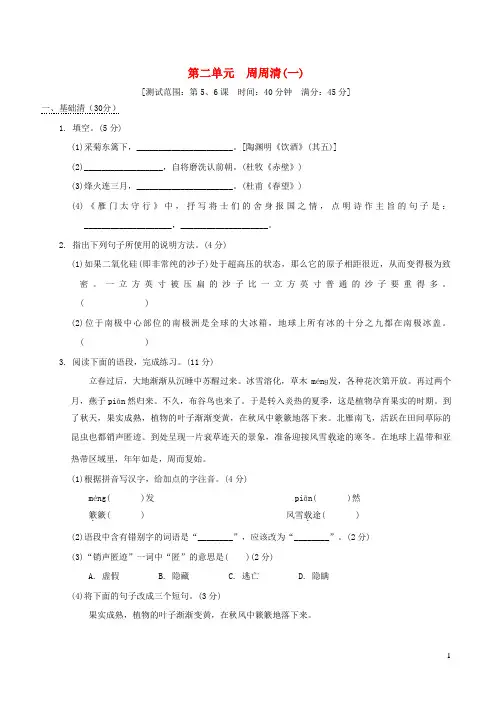 安徽专版2022春八年级语文下册第2单元周周清一新人教版