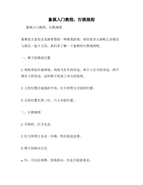 象棋入门教程,行棋规则