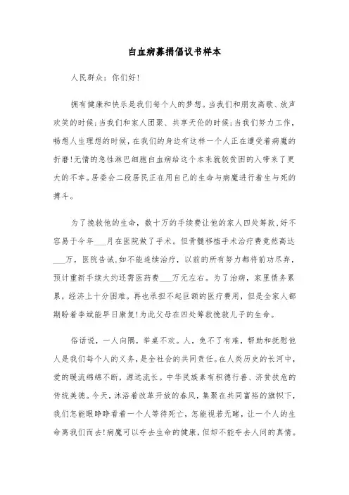 白血病募捐倡议书样本(4篇)