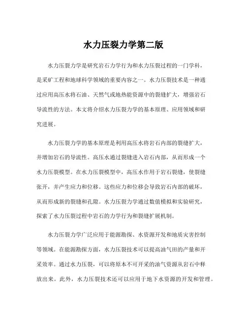 水力压裂力学第二版