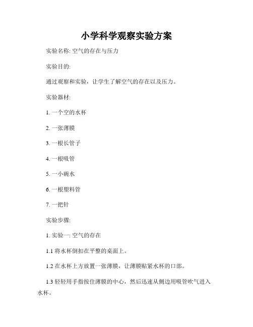 小学科技创新设计方案